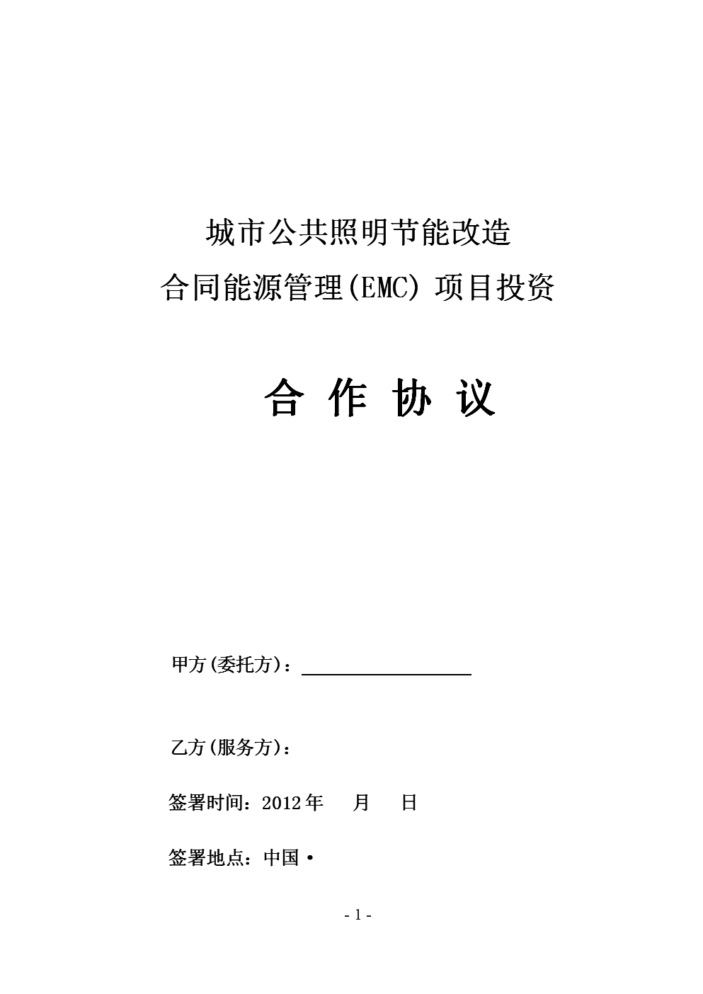 合同能源管理合作協(xié)議（泰亮模板）在工業(yè)大氣污染治理領(lǐng)域的應(yīng)用與實(shí)踐